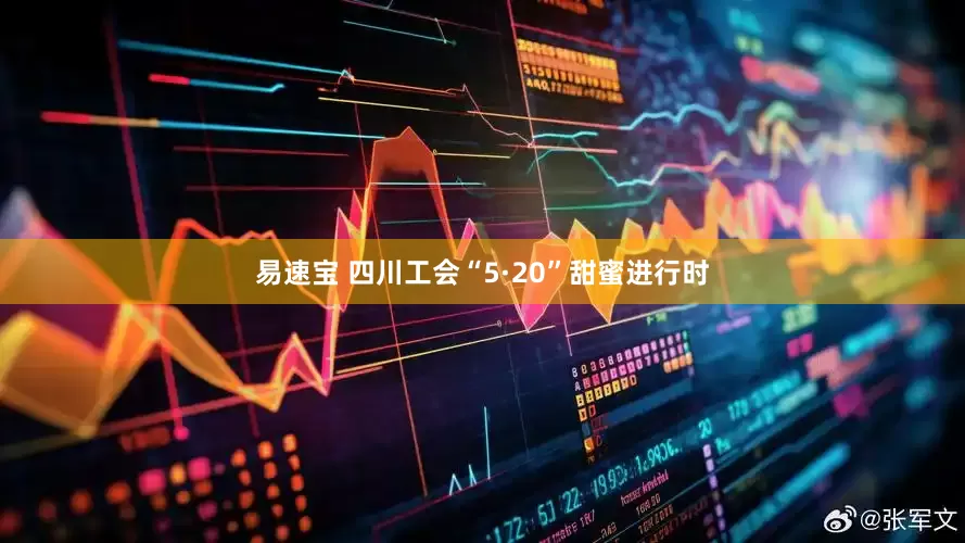 易速宝 四川工会“5·20”甜蜜进行时