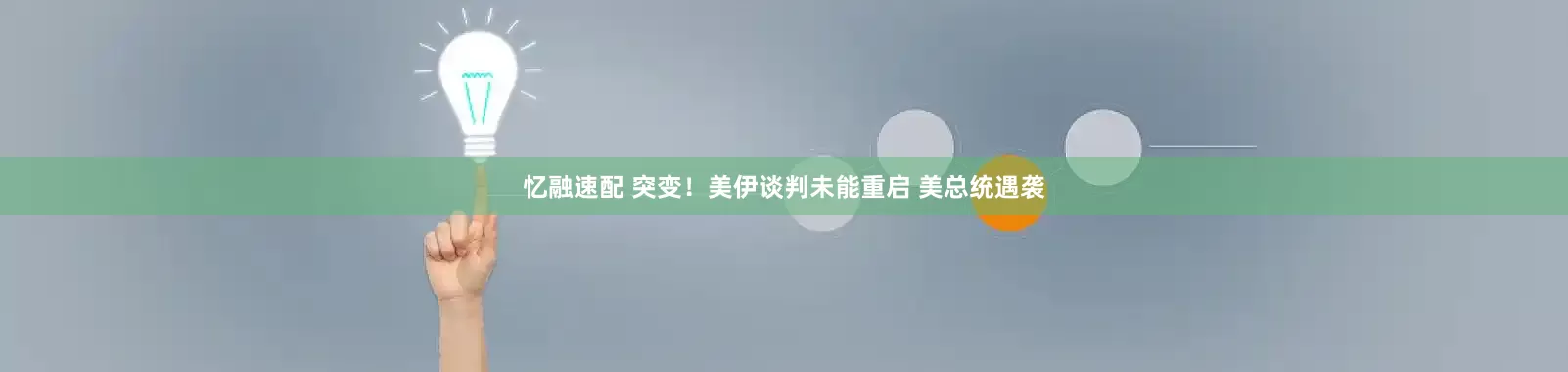 忆融速配 突变！美伊谈判未能重启 美总统遇袭